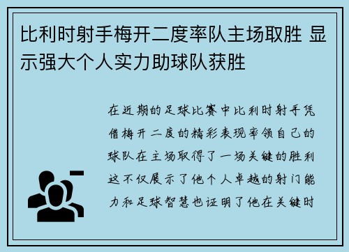 比利时射手梅开二度率队主场取胜 显示强大个人实力助球队获胜