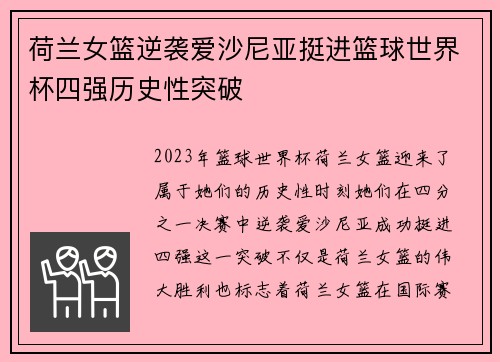 荷兰女篮逆袭爱沙尼亚挺进篮球世界杯四强历史性突破