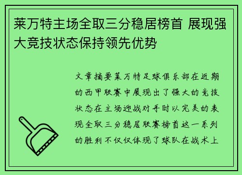 莱万特主场全取三分稳居榜首 展现强大竞技状态保持领先优势