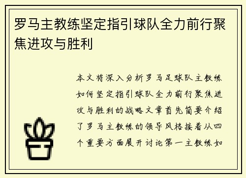 罗马主教练坚定指引球队全力前行聚焦进攻与胜利