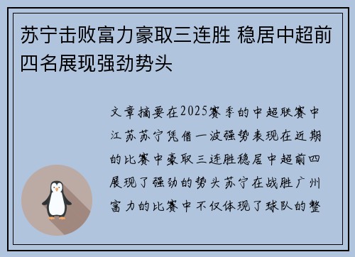 苏宁击败富力豪取三连胜 稳居中超前四名展现强劲势头