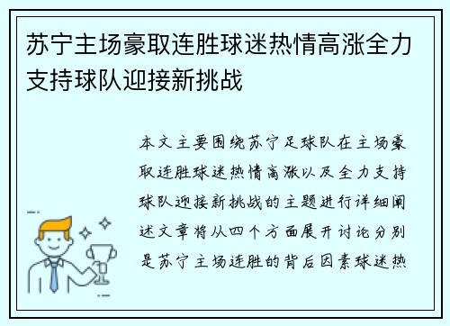 苏宁主场豪取连胜球迷热情高涨全力支持球队迎接新挑战