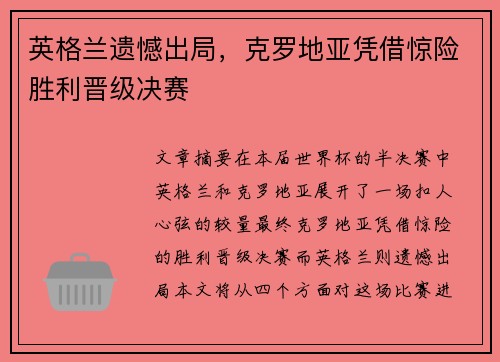 英格兰遗憾出局，克罗地亚凭借惊险胜利晋级决赛