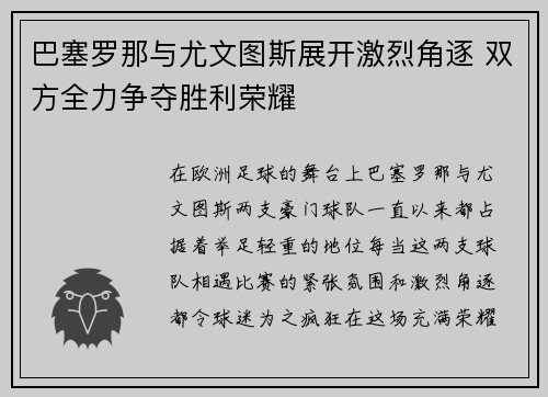 巴塞罗那与尤文图斯展开激烈角逐 双方全力争夺胜利荣耀