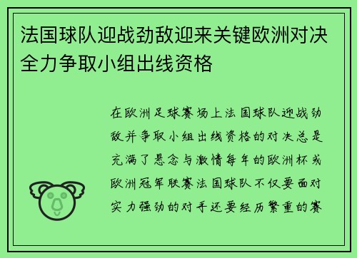 法国球队迎战劲敌迎来关键欧洲对决全力争取小组出线资格