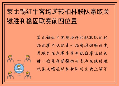 莱比锡红牛客场逆转柏林联队豪取关键胜利稳固联赛前四位置