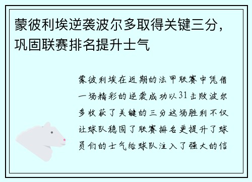 蒙彼利埃逆袭波尔多取得关键三分，巩固联赛排名提升士气