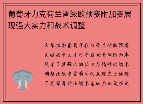 葡萄牙力克荷兰晋级欧预赛附加赛展现强大实力和战术调整