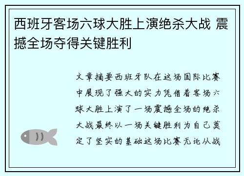 西班牙客场六球大胜上演绝杀大战 震撼全场夺得关键胜利