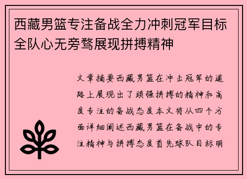 西藏男篮专注备战全力冲刺冠军目标全队心无旁骛展现拼搏精神