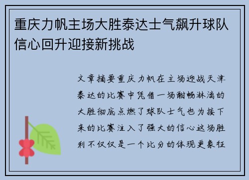 重庆力帆主场大胜泰达士气飙升球队信心回升迎接新挑战