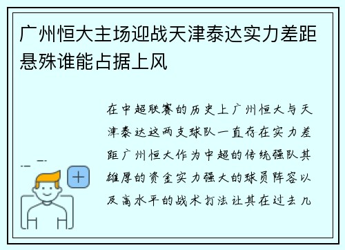 广州恒大主场迎战天津泰达实力差距悬殊谁能占据上风