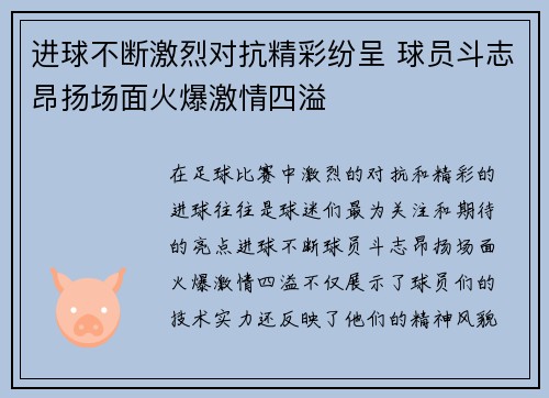 进球不断激烈对抗精彩纷呈 球员斗志昂扬场面火爆激情四溢