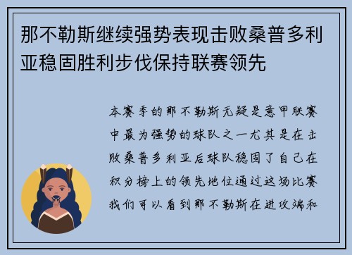 那不勒斯继续强势表现击败桑普多利亚稳固胜利步伐保持联赛领先