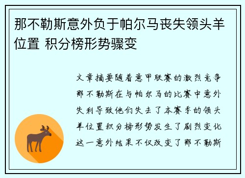 那不勒斯意外负于帕尔马丧失领头羊位置 积分榜形势骤变