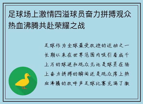 足球场上激情四溢球员奋力拼搏观众热血沸腾共赴荣耀之战