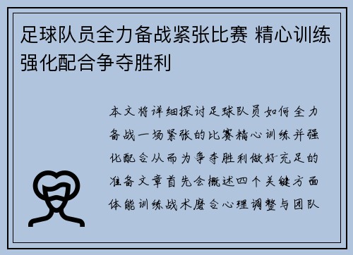 足球队员全力备战紧张比赛 精心训练强化配合争夺胜利