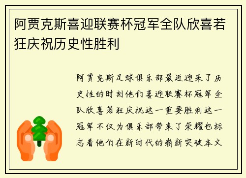 阿贾克斯喜迎联赛杯冠军全队欣喜若狂庆祝历史性胜利