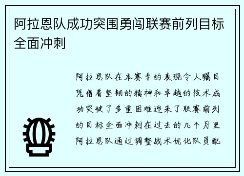 阿拉恩队成功突围勇闯联赛前列目标全面冲刺