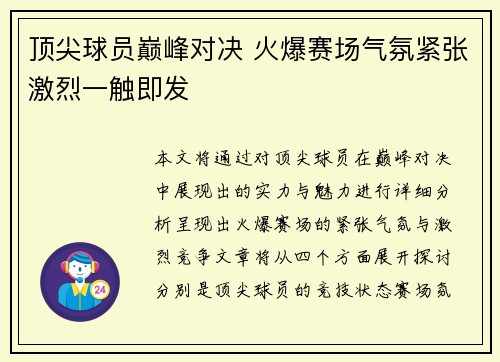 顶尖球员巅峰对决 火爆赛场气氛紧张激烈一触即发