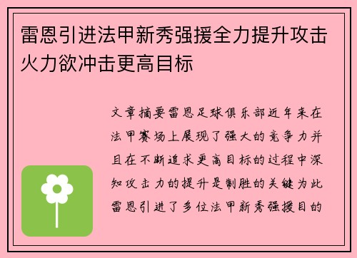 雷恩引进法甲新秀强援全力提升攻击火力欲冲击更高目标