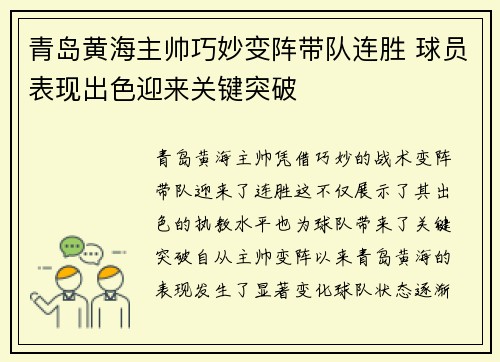 青岛黄海主帅巧妙变阵带队连胜 球员表现出色迎来关键突破