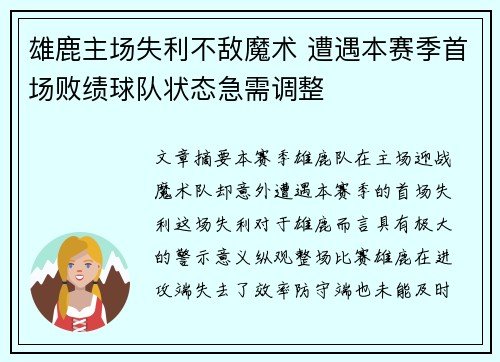 雄鹿主场失利不敌魔术 遭遇本赛季首场败绩球队状态急需调整