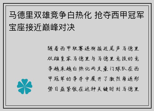 马德里双雄竞争白热化 抢夺西甲冠军宝座接近巅峰对决