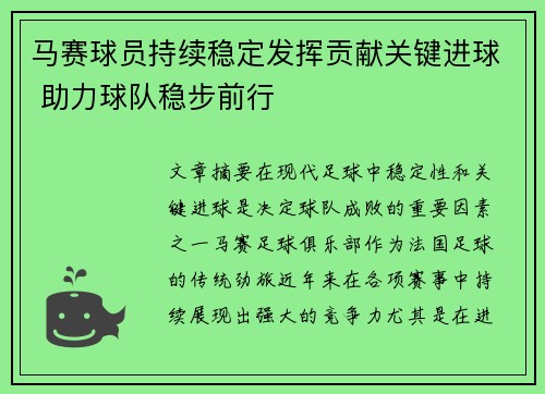 马赛球员持续稳定发挥贡献关键进球 助力球队稳步前行