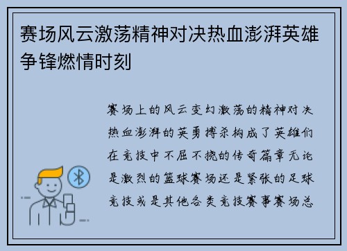 赛场风云激荡精神对决热血澎湃英雄争锋燃情时刻