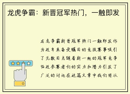 龙虎争霸：新晋冠军热门，一触即发