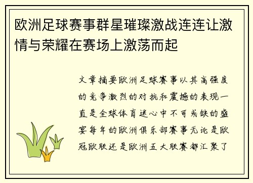 欧洲足球赛事群星璀璨激战连连让激情与荣耀在赛场上激荡而起