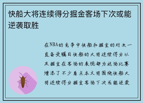 快船大将连续得分掘金客场下次或能逆袭取胜