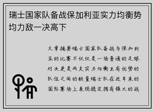 瑞士国家队备战保加利亚实力均衡势均力敌一决高下