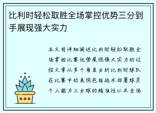 比利时轻松取胜全场掌控优势三分到手展现强大实力