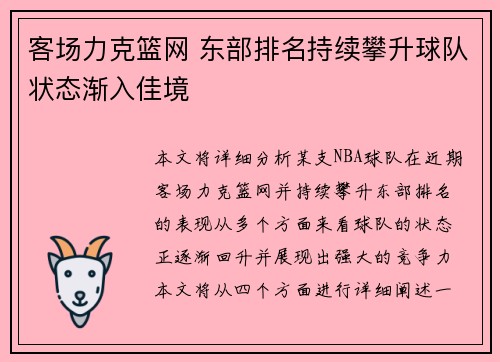 客场力克篮网 东部排名持续攀升球队状态渐入佳境