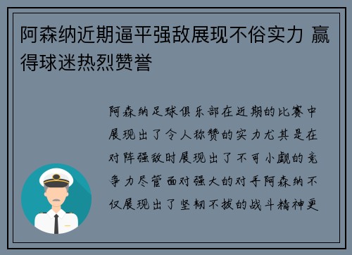 阿森纳近期逼平强敌展现不俗实力 赢得球迷热烈赞誉