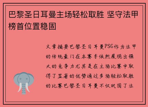 巴黎圣日耳曼主场轻松取胜 坚守法甲榜首位置稳固