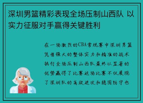 深圳男篮精彩表现全场压制山西队 以实力征服对手赢得关键胜利