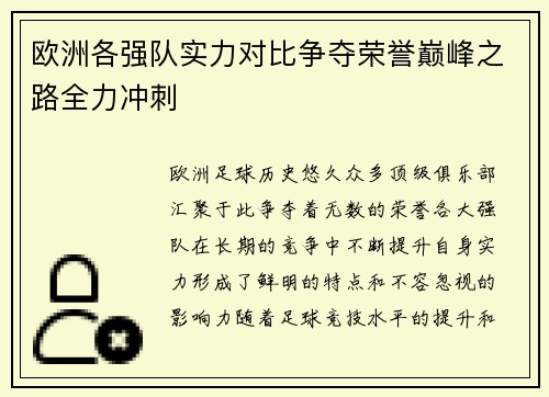 欧洲各强队实力对比争夺荣誉巅峰之路全力冲刺