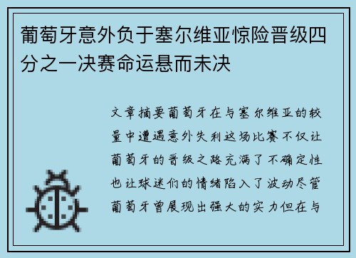 葡萄牙意外负于塞尔维亚惊险晋级四分之一决赛命运悬而未决