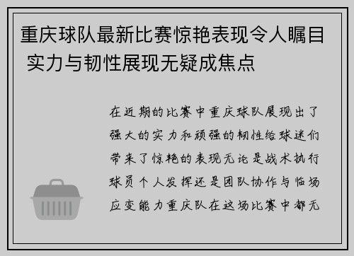 重庆球队最新比赛惊艳表现令人瞩目 实力与韧性展现无疑成焦点