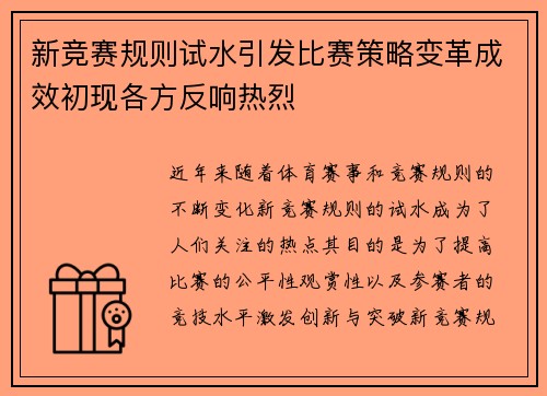 新竞赛规则试水引发比赛策略变革成效初现各方反响热烈