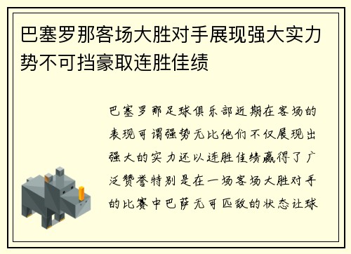 巴塞罗那客场大胜对手展现强大实力势不可挡豪取连胜佳绩