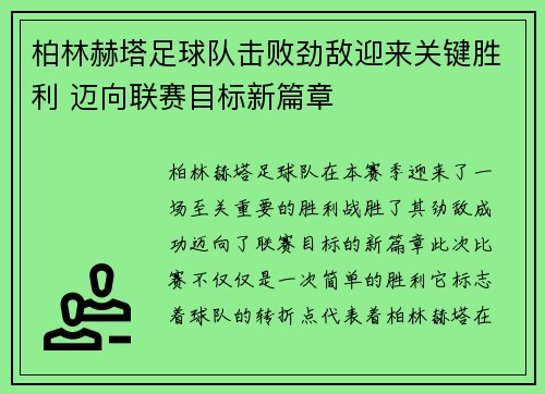 柏林赫塔足球队击败劲敌迎来关键胜利 迈向联赛目标新篇章