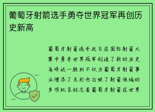 葡萄牙射箭选手勇夺世界冠军再创历史新高