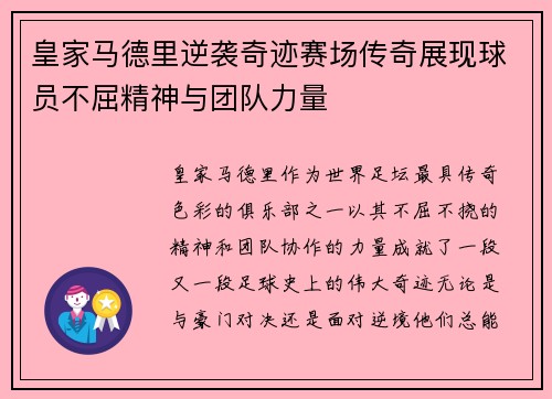 皇家马德里逆袭奇迹赛场传奇展现球员不屈精神与团队力量