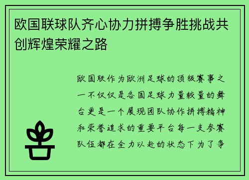 欧国联球队齐心协力拼搏争胜挑战共创辉煌荣耀之路