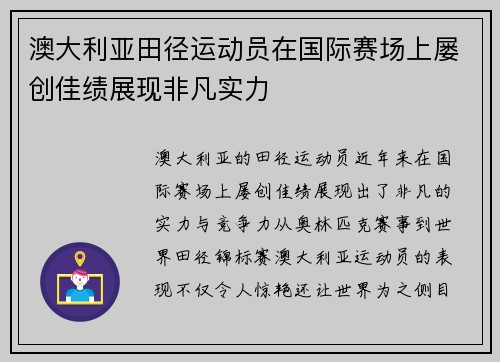 澳大利亚田径运动员在国际赛场上屡创佳绩展现非凡实力