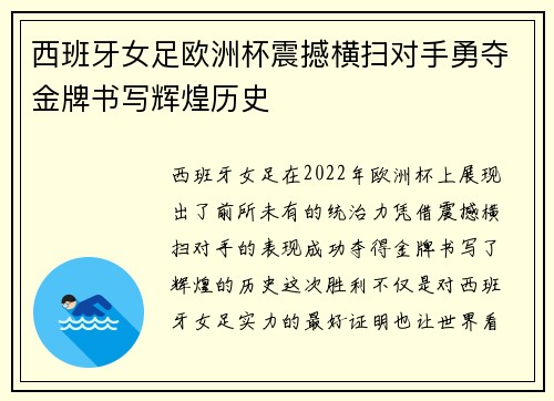 西班牙女足欧洲杯震撼横扫对手勇夺金牌书写辉煌历史